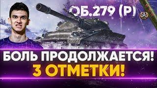 БОЛЬ ПРОДОЛЖАЕТСЯ! Объект 279 (р) - ВТОРАЯ СТАДИЯ 3 ОТМЕТОК!