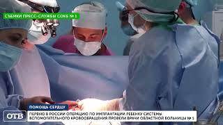 Операцию по имплантации ребенку системы вспомогательного кровообращения провели врачи СОКБ