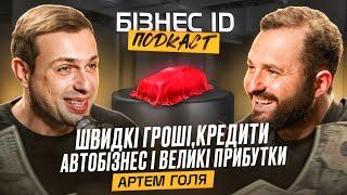 Швидкі гроші: правда про кредити, автобізнес і великі прибутки