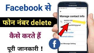 how to remove phone number on facebook account / fb account se phone number delete kaise kare