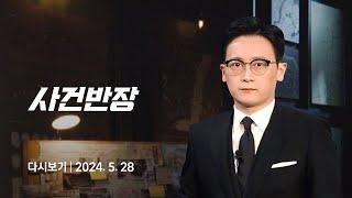 [다시보기] 사건반장｜"사망 훈련병, 근육 녹아 패혈증" (24.5.28) / JTBC News