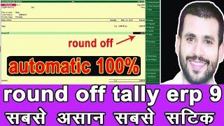 round off in tally erp 9 | tally me round off kaise kre| bill ko round off kre|tally erp 9 round off