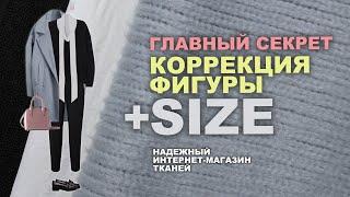 ВИЗУАЛЬНАЯ КОРРЕКЦИЯ ФИГУРЫ +SIZE    БАЗОВЫЙ ГАРДЕРОБ СШИТЬ СВОИМИ РУКАМИ   МАГАЗИН ТКАНЕЙ