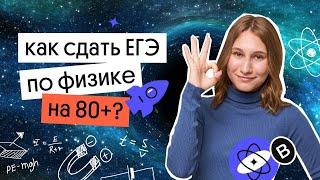 Как сдать ЕГЭ по ФИЗИКЕ на 80+ баллов?