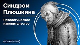 Почему люди копят хлам? / Расстройство патологического накопительства