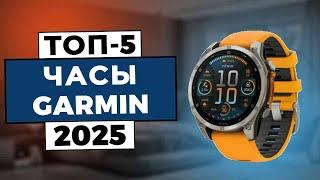 ТОП-5 лучших часов Garmin [2025] - Какие часы Garmin Вам стоит купить?