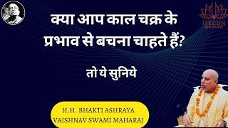 Kaal Chakra ke Prabhav se Kaise Bache? || Ye Suniye || H.H. Bhakti Ashraya Vaishnav Swami Maharaj