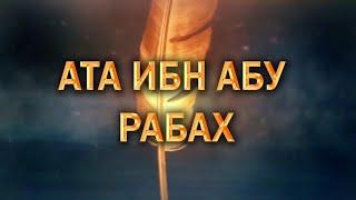 ИСТОРИИ ТАБИИНОВ/АТА ИБН АБУ РАББАХ/HD