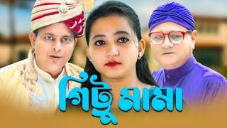 GITTU MAMA | গিট্টু মামা | Dr. EJAJ | Full Natok | Bangla Drama | 2020