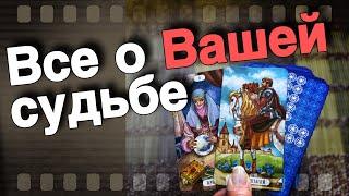 ️% Что Вам по Судьбе до конца Весны...️ таро прогноз ️ знаки судьбы