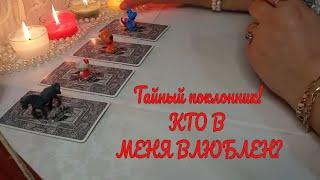 МОЙ ТАЙНЫЙ ПОКЛОННИК. КТО ТАЙНО ВЛЮБЛЕН? | ТАРО СЕГОДНЯ | tarot