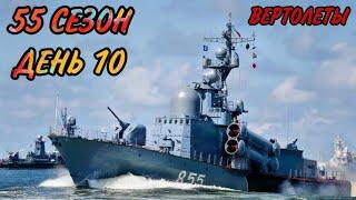 Боевые Корабли (Военные Корабли) Бум Бич (55 сезон, день 10). Boom Beach Warships 55 season