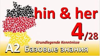 A2. Урок 4/28. Наречия: ТУДА / СЮДА. HIN- UND HER-. Расторжение контракта о съемном жилье.