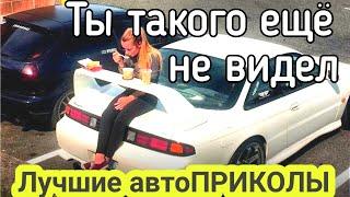 авто приколы 2021 лучшие до слез