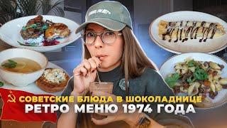 Шоколаднице 60 лет / РЕТРО МЕНЮ / Обзор советской кухни 2024 / Вкусовщина