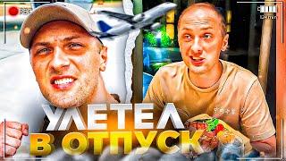 УГАР ИЗ ЖИЗНИ #43 | УЛЕТЕЛ В ОТПУСК!