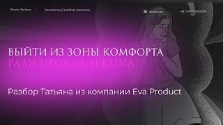 ВЫЙТИ ИЗ ЗОНЫ КОМФОРТА РАДИ ПРОДАЖ И БЛОГА: РАЗБОР ТАТЬЯНЫ ИЗ КОМПАНИИ EWA PRODUCT