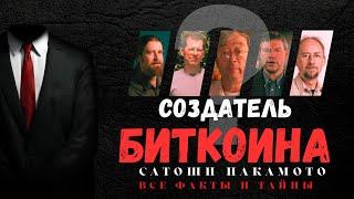 КТО СОЗДАЛ БИТКОИН? Документальный фильм. Кто такой Сатоши Накамото? Создатель криптовалюты Bitcoin