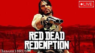 Red Dead Redemption (Прохождение #2)