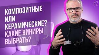 Керамические и композитные виниры для зубов. Плюсы и минусы.