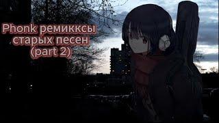 Phonk ремиксы старых песен (part 2)