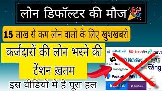 15 लाख से कम लोन वालो के लिए खुशखबरी। Loan not paid | #loanrecoveryhelp