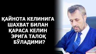 Қайнота келинга шахват билан қараса келинга талоқ тушадими?