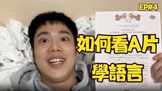 @JakkuSong 看了4500部A片，結果考過了日語檢定？ He Watched 4500+ AVs to Pass the Japanese Exam?!