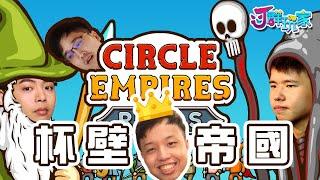 【Ｊ群玩家】杯壁帝國 | GodJJ、勝敗難免、獅子丸、部分 | Circle Empires Rivals