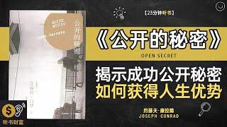 《公开的秘密》秘密公开公开分享,公开之下秘密共享,传授成功人士的不为人知的秘密,解锁隐藏在日常生活中的黄金法则,听书财富 Listening to Forture