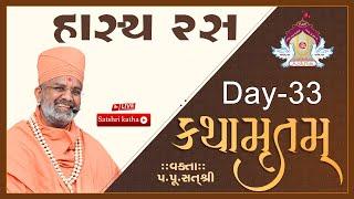 Live હાસ્ય રસ કથામૃતમ (Day-33) & Kathamrutam (Day-33) By Satshri #kathamrutam