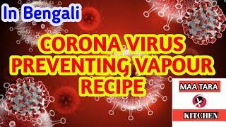 Corona Virus(COVID-19) preventing vapour recipe by MAA TARA KITCHEN in Bengali.