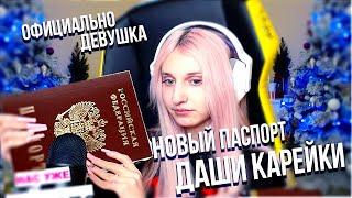 Даша Карейка получила новый паспорт | Сменила паспорт после смены пола | официально девушка