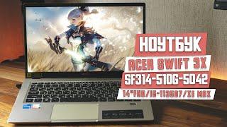 Ноутбук Acer Swift 3x SF314-510G-5042. NX.A10ER.005. Идеальный вариант для работы, но не для игр.