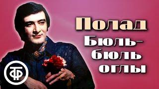 Полад Бюль-бюль оглы. Сборник песен (1969-89)