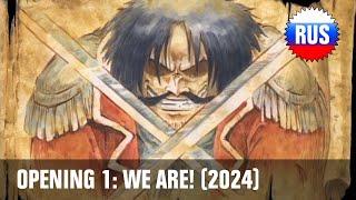 One Piece: Opening 1 - We Are! (Russian Cover 2024) [OPRUS]