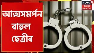 Assam News Bulletin | লেখাপানী থানাত আত্মসমৰ্পন ৰাহুল ছেত্ৰীৰ | Assam News