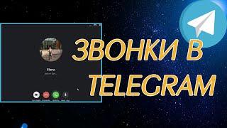 Telegram звонки и видеозвонки с компьютера