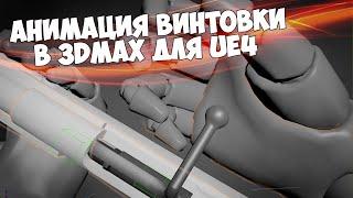 Анимация Винтовки Мосина для UE4 в 3DS Max