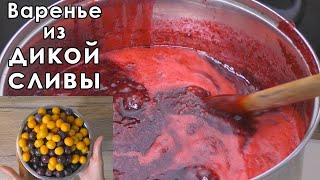 Варенье из сливы (алычи) дички! Просто и быстро!