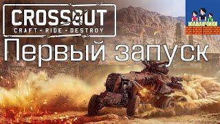 Crossout. Первый запуск игры. Первый взгляд.