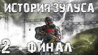 S.T.A.L.K.E.R. История Зулуса #2. Финал