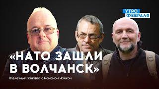 УЖАС! НАТО в Волчанске! / Депутаты гонят Путина в отставку — ЯКОВЕНКО & СОБЧЕНКО — ЖЕЛЕЗНЫЙ ЗАНАВЕС