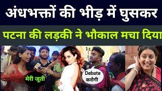 अंधभक्तों की भीड़ में घुसकर पटना की लड़की ने भौकाल मचा दिया debate | Rahul Gandhi | kangana ranaut