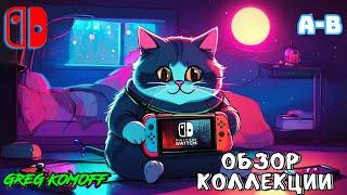 Обзор моей коллекции игр для NINTENDO SWITCH. Часть 1. A-B