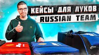 Кейсы для луков Russian Team | Superarbalet.ru | Жесткие чехлы луков для стрельбы