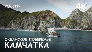 Ocean coast of Kamchatka. Russian Bay. World of Adventures. 4K.