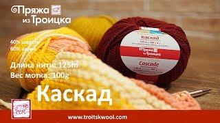 Пряжа из Троицка. Каскад