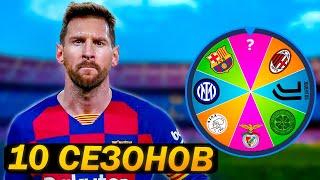 Я играл за ЛИОНЕЛЯ МЕССИ 10 СЕЗОНОВ...