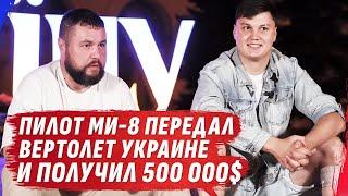 ПИЛОТ МИ-8, КАПИТАН, пригнал вертолет для ГУР МО Украины| СПЕЦОПЕРАЦИЯ ВЕКА